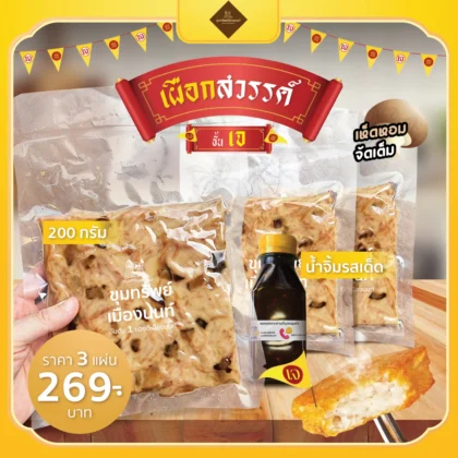 เผือกสวรรค์ ขุมทรัพย์เมืองนนท์