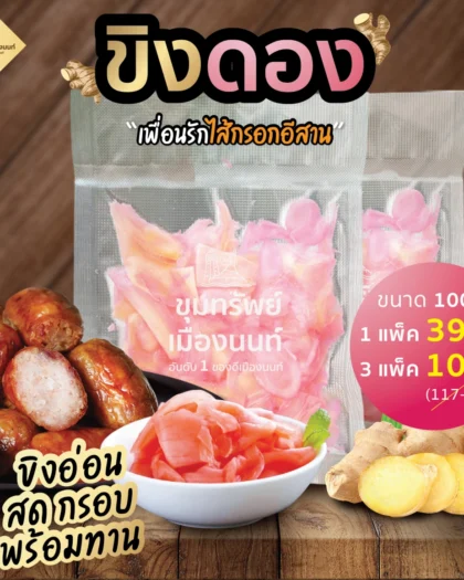 ขิงดอง ขุมทรัพย์เมืองนนท์