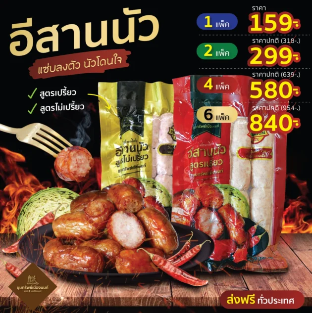 อีสานนัว ขุมทรัพย์เมืองนนท์