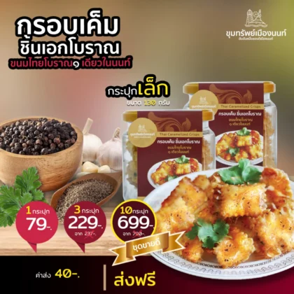 ขนมกรอบเค็มชิ้นเอกโบราณ กระปุกเล็ก