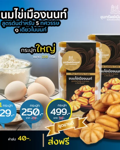 ขนมไข่เมืองนนท์ กระปุกใหญ่