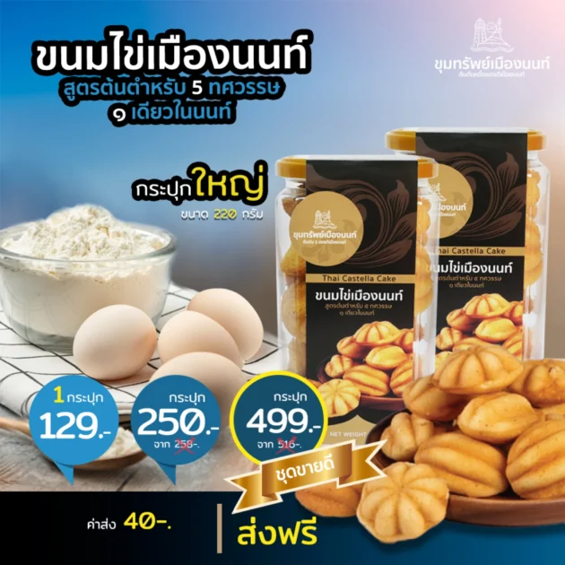 ขนมไข่เมืองนนท์ กระปุกใหญ่