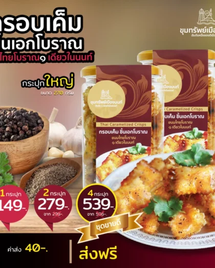 ขนมกรอบเค็มชิ้นเอกโบราณ กระปุกใหญ่