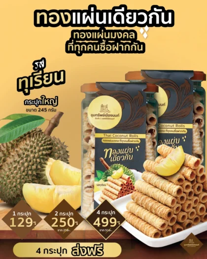 ทองแผ่นเดียวกัน รสทุเรียน กระปุกใหญ่
