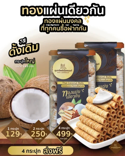 ทองแผ่นเดียวกัน รสดั้งเดิม กระปุกใหญ่