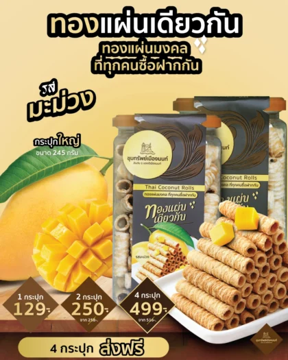 ทองแผ่นเดียวกัน รสมะม่วง กระปุกใหญ่