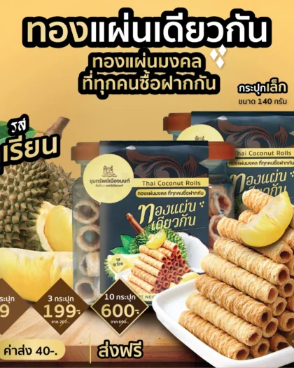 ทองแผ่นเดียวกัน รสทุเรียนกระปุกเล็ก