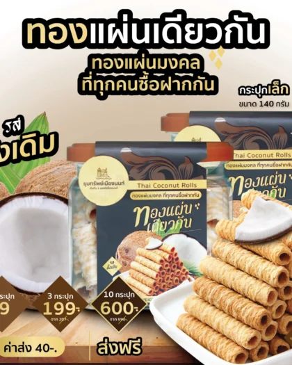 ทองแผ่นเดียวกัน รสดั้งเดิม กระปุกเล็ก