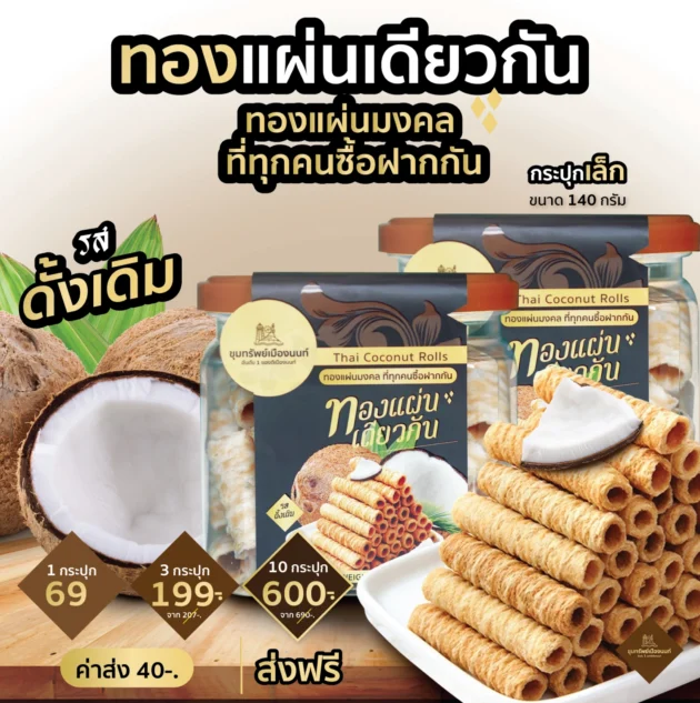 ทองแผ่นเดียวกัน รสดั้งเดิม กระปุกเล็ก