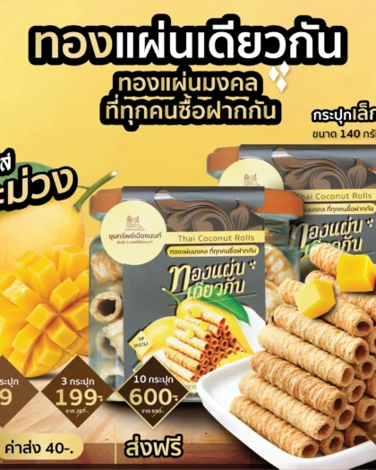 ทองแผ่นเดียวกัน รสมะม่วง กระปุกเล็ก