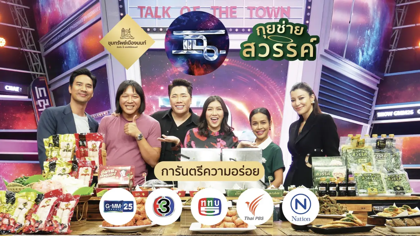 ขุมทรัพย์เมืองนนท์