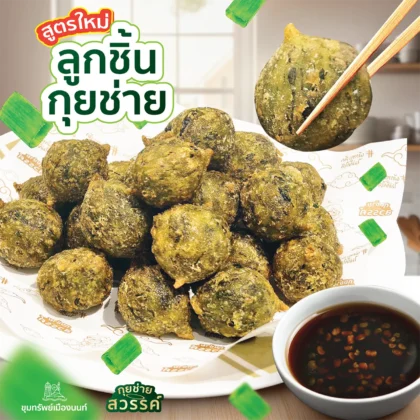 ลูกชิ้นกุยช่าย ขุมทรัพย์เมืองนนท์