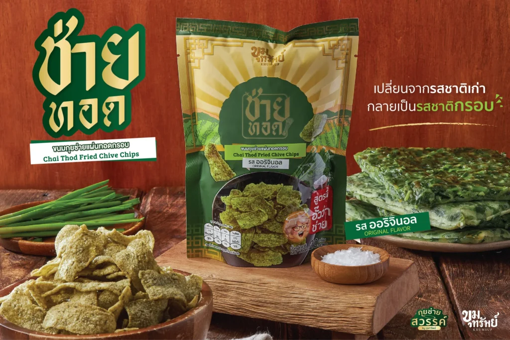 ขนมช่ายทอด