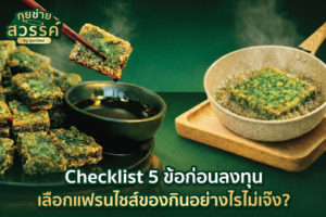 เลือกแฟรนไชส์ของกินเล่น ลงทุนน้อย คืนทุนไว