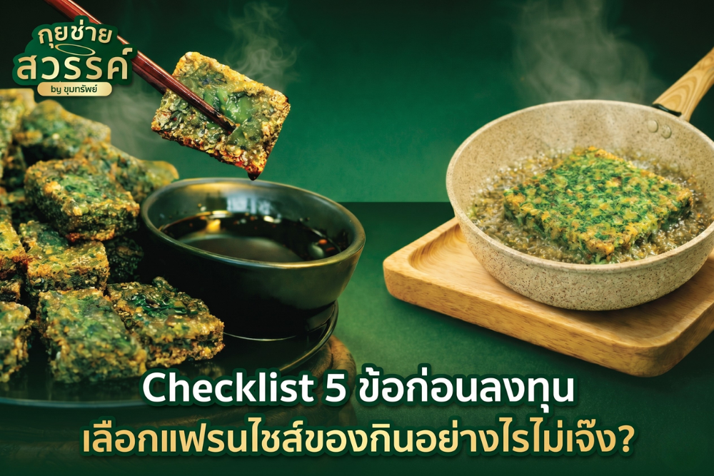 เลือกแฟรนไชส์ของกินเล่น ลงทุนน้อย คืนทุนไว