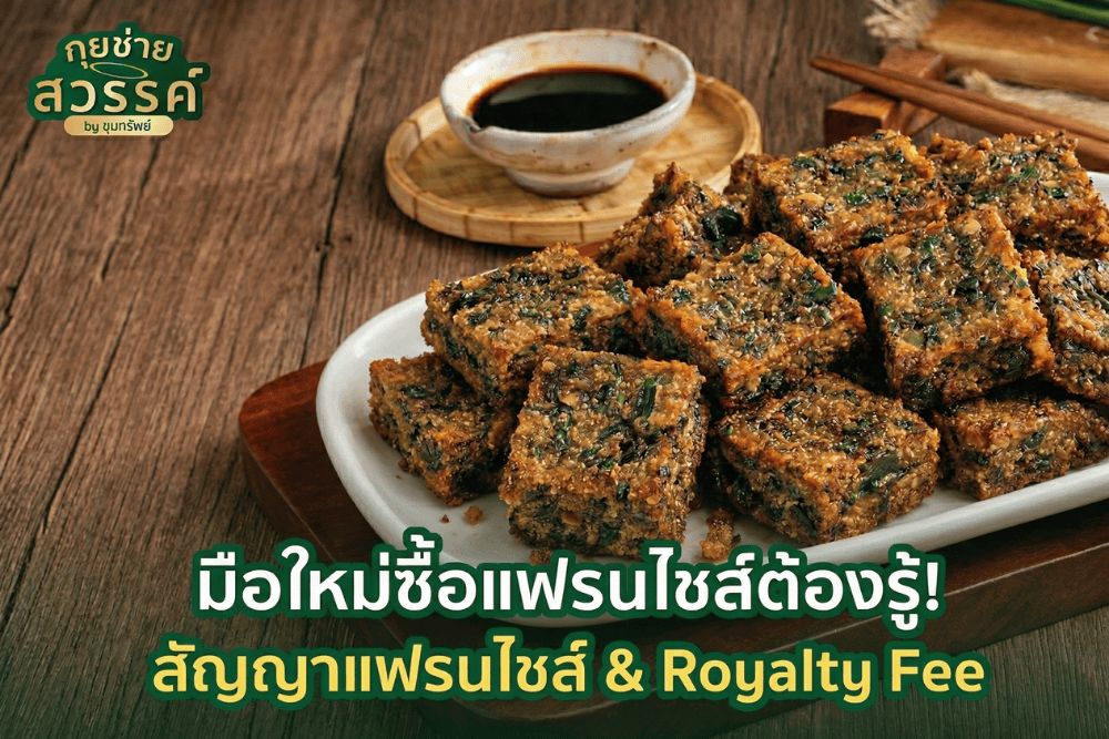 ค่าแฟรนไชส์
