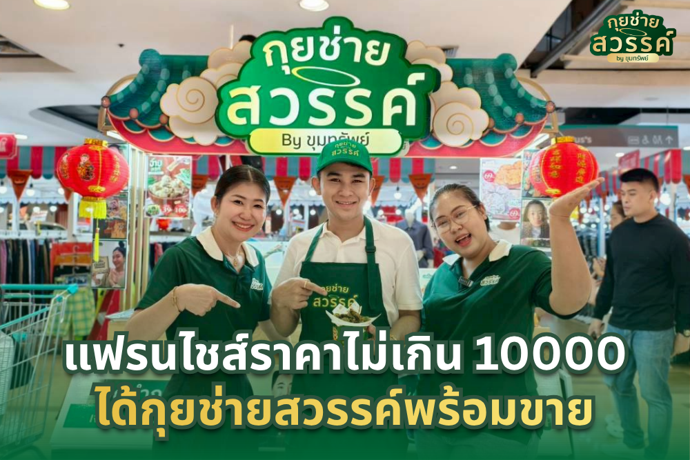 แฟรนไชส์ราคาไม่เกิน 10000 บาท กุยช่ายสวรรค์ ชุดทดลองขาย ขุมทรัพย์เมืองนนท์