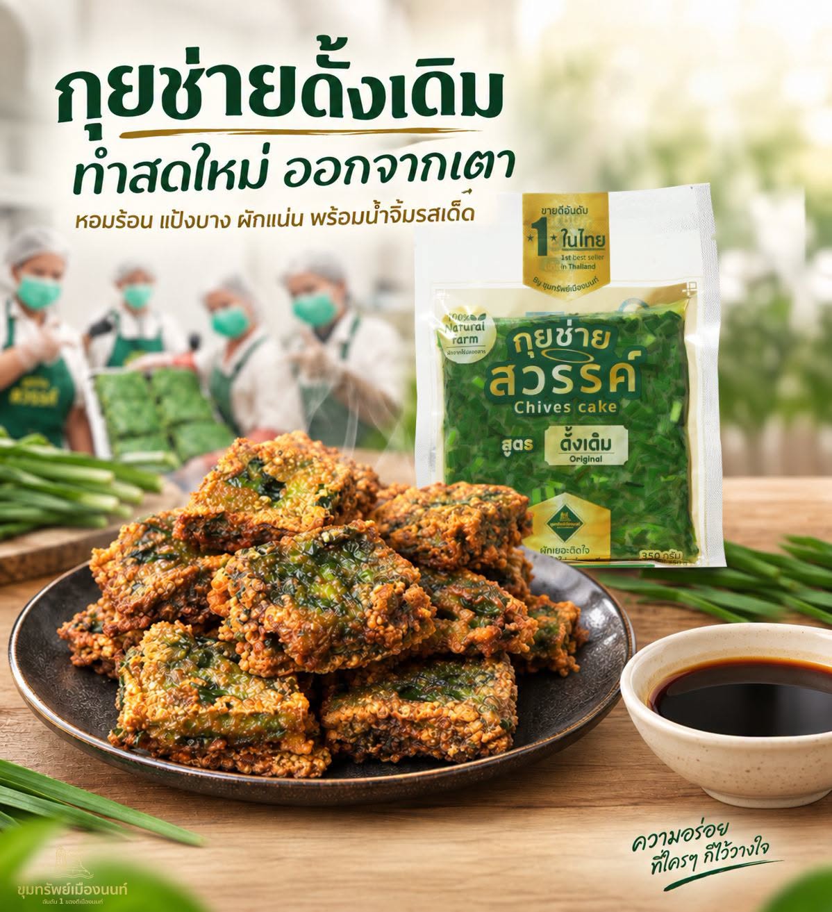 กุยช่ายทอด แฟรนไชส์ขายตอนเย็น ทุนต่ำ