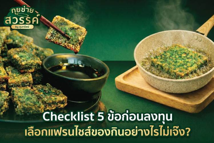 เลือกแฟรนไชส์ของกินเล่น ลงทุนน้อย คืนทุนไว
