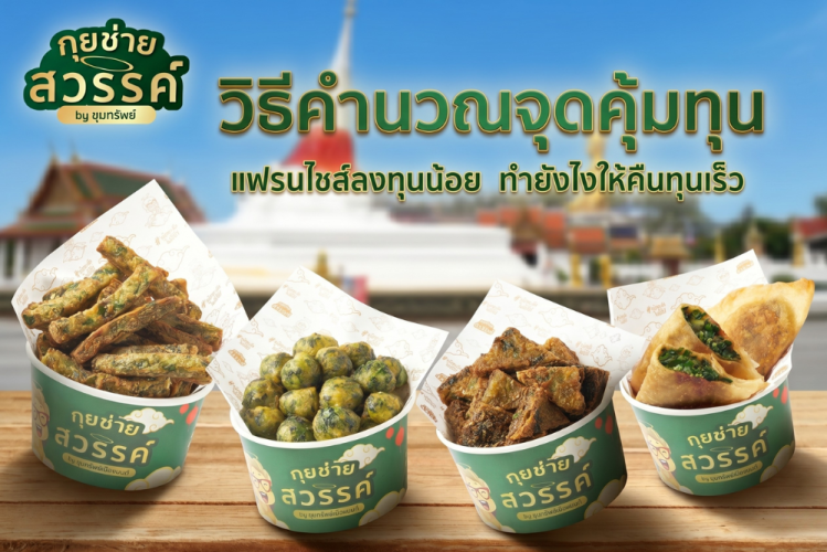 คำนวณจุดคืนทุนแฟรนไชส์