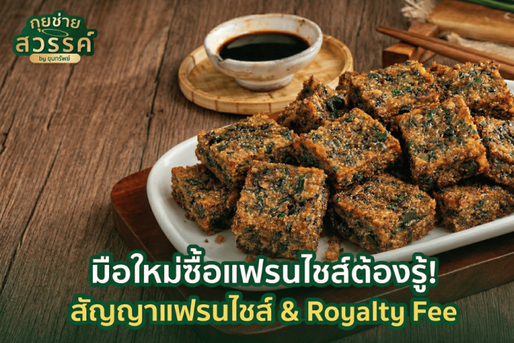 ค่าแฟรนไชส์