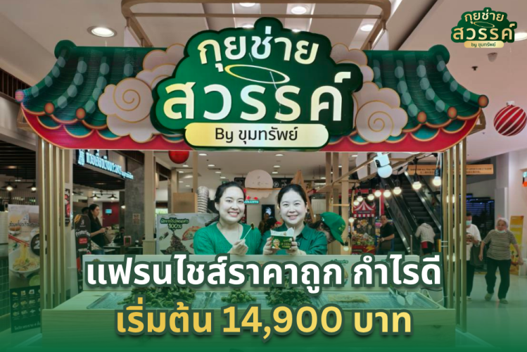 แฟรนไชส์ราคาถูก กำไรดี ลงทุนน้อย กุยช่ายสวรรค์